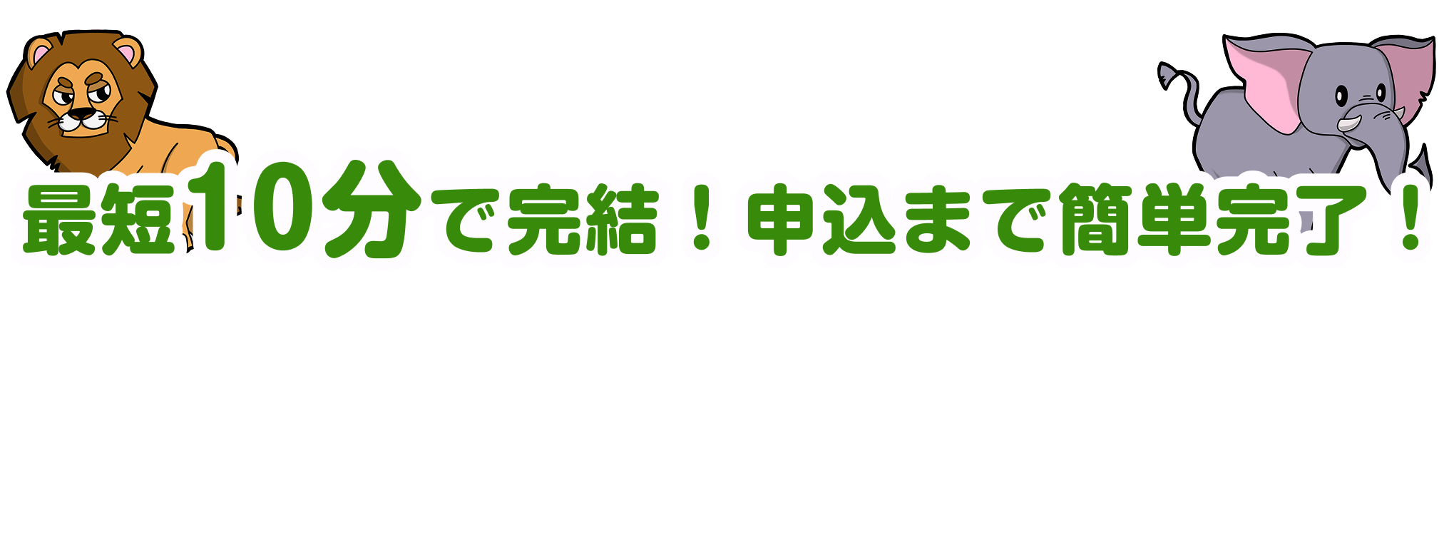 最短10分でカンタン申し込み！