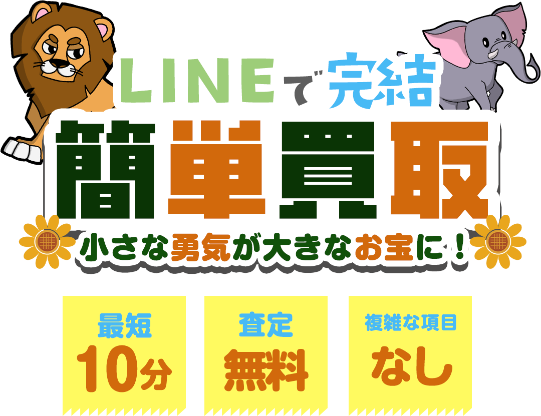 LINEで完結！簡単買取[最短10分][査定無料][複雑な項目無し]