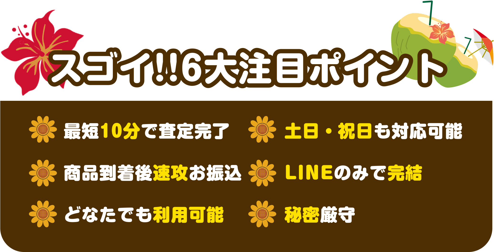 [ポイント]当社買取なら！|最短１０分で査定完了/土日・祝日も対応可能/商品到着後速攻お振込/LINEのみで完結/どなたでも利用可能/秘密厳守