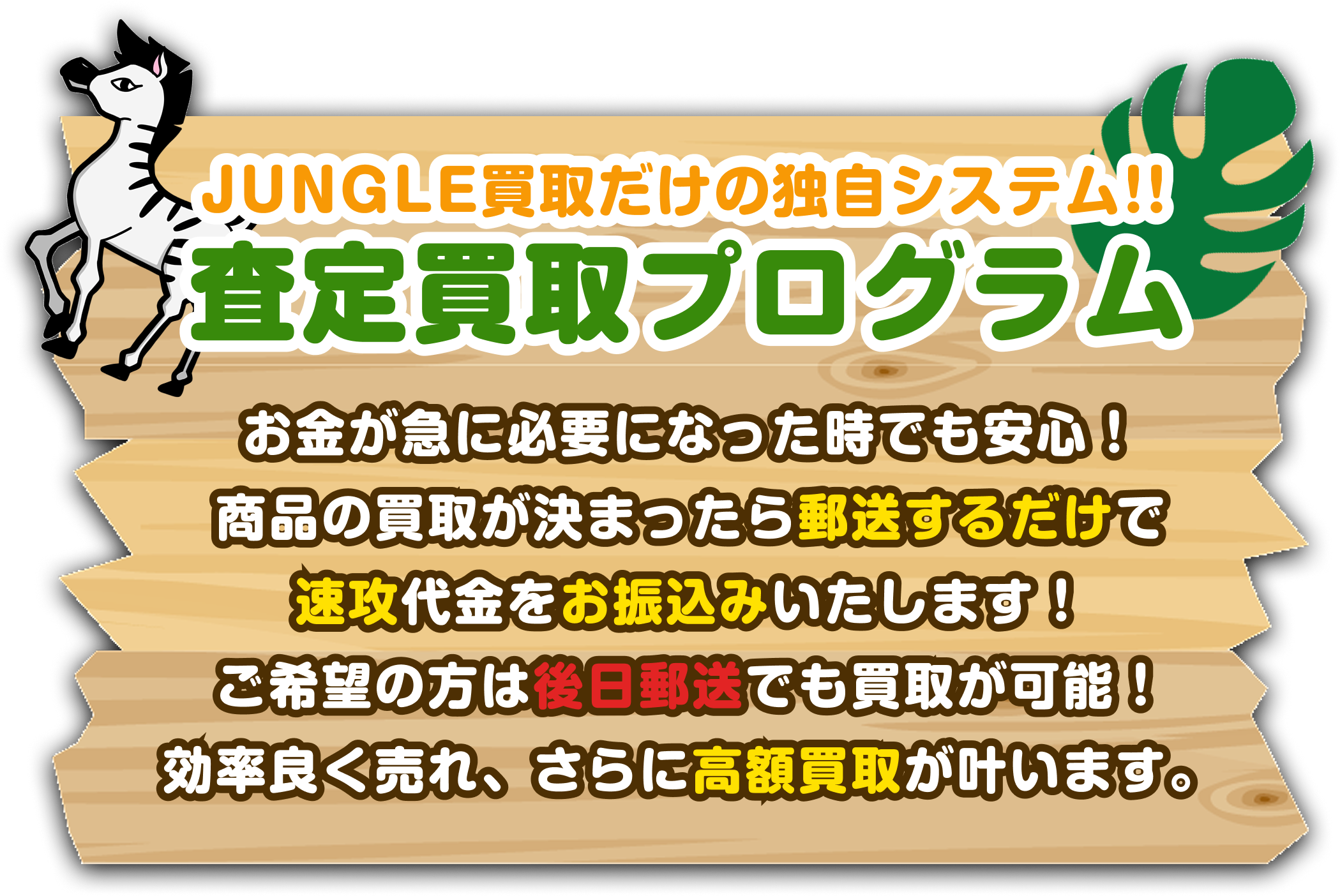 [弊社独自のシステム]査定買取プログラム|お金が必要になった時でも安心してください！商品の買取が決まったら郵送するだけで速攻代金をお振込みいたします。ご希望の方は後日郵送でも買取が可能！効率よく売れ、さらに高額買取が叶います。